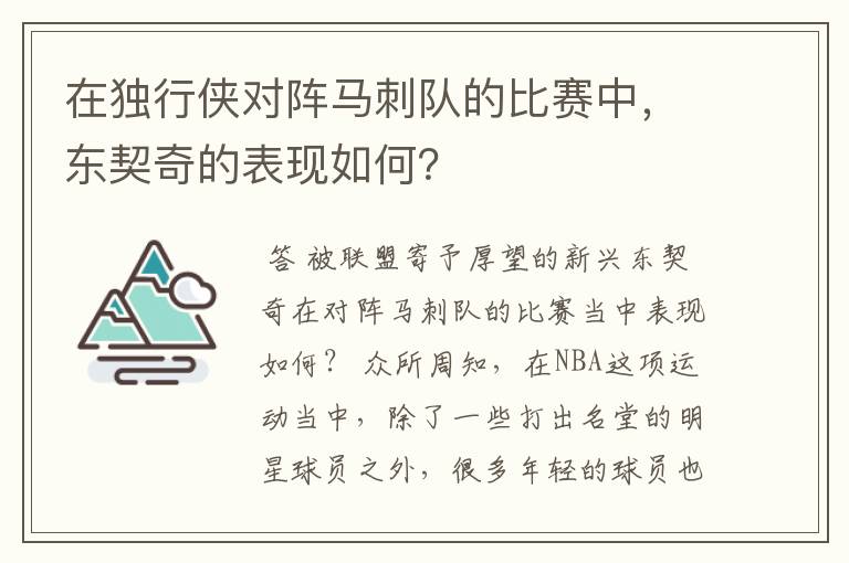 在独行侠对阵马刺队的比赛中,东契奇的表现如何?
