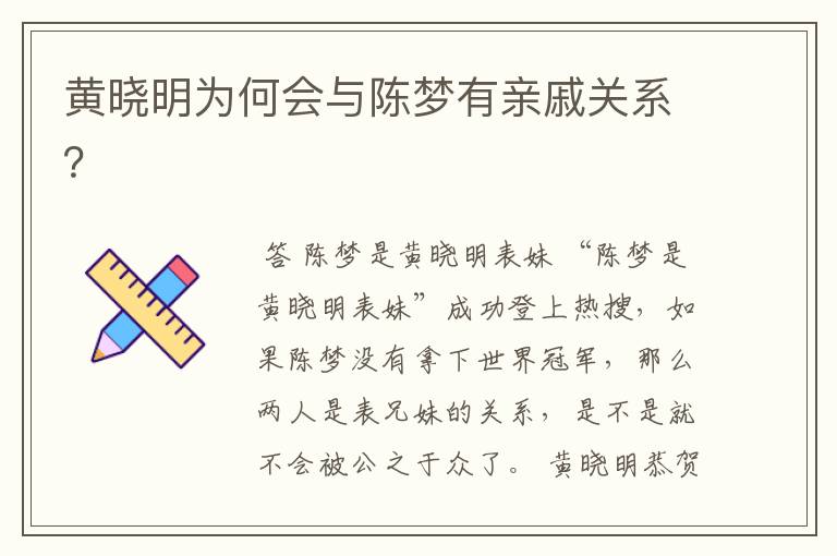 黄晓明为何会与陈梦有亲戚关系？
