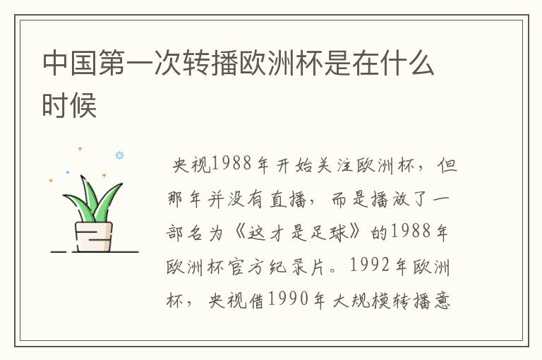 中国第一次转播欧洲杯是在什么时候