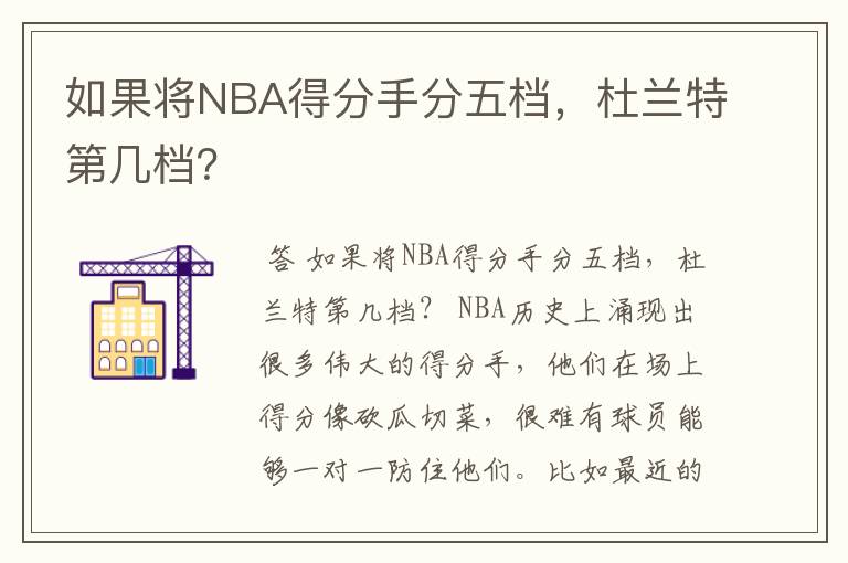 如果将NBA得分手分五档,杜兰特第几档?