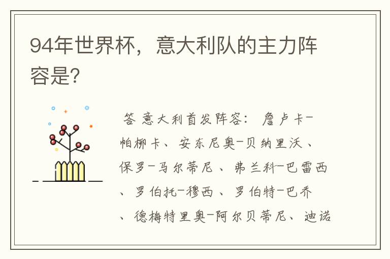 94年世界杯,意大利队的主力阵容是?