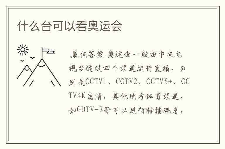 什么台可以看奥运会