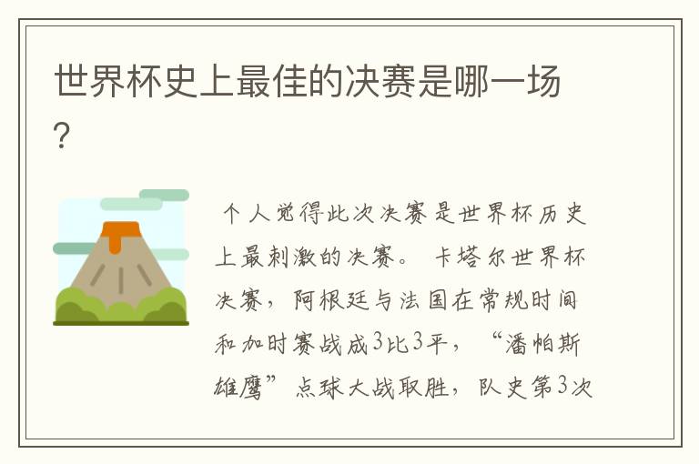 世界杯史上最佳的决赛是哪一场?