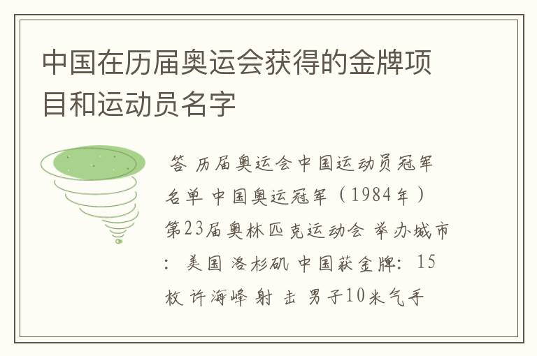 中国在历届奥运会获得的金牌项目和运动员名字