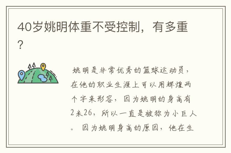 40岁姚明体重不受控制，有多重？