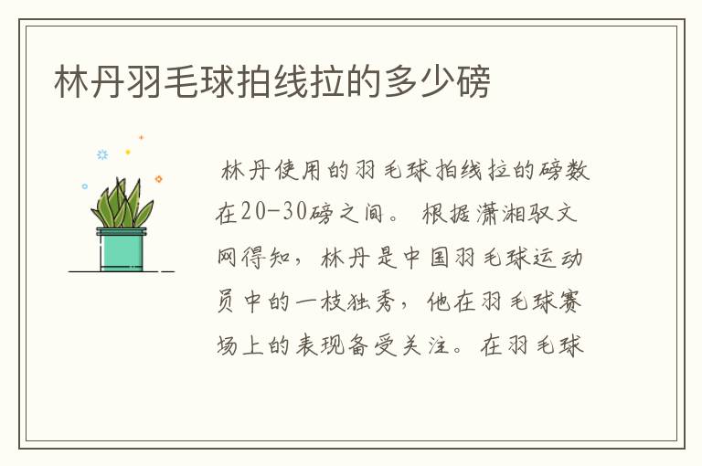 林丹羽毛球拍线拉的多少磅