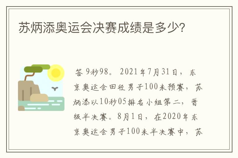 苏炳添奥运会决赛成绩是多少?