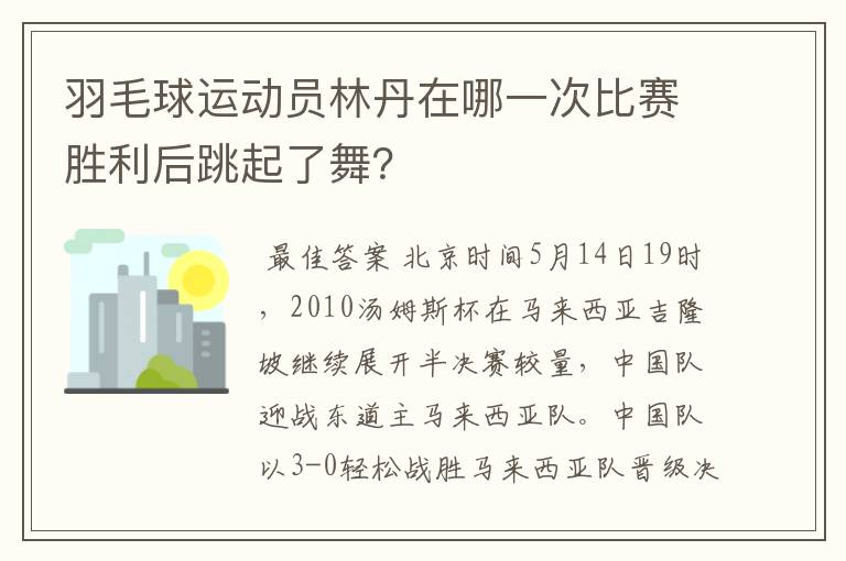 羽毛球运动员林丹在哪一次比赛胜利后跳起了舞?