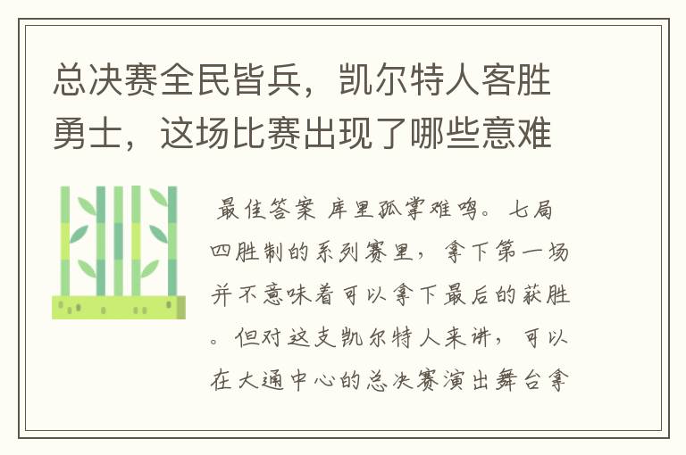 总决赛全民皆兵,凯尔特人客胜勇士,这场比赛出现了哪些意难平瞬间?