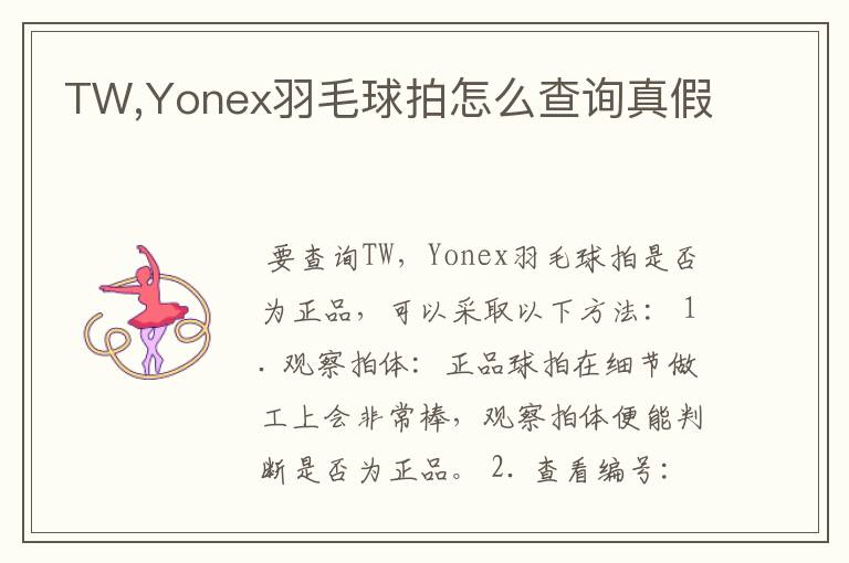 TW,Yonex羽毛球拍怎么查询真假