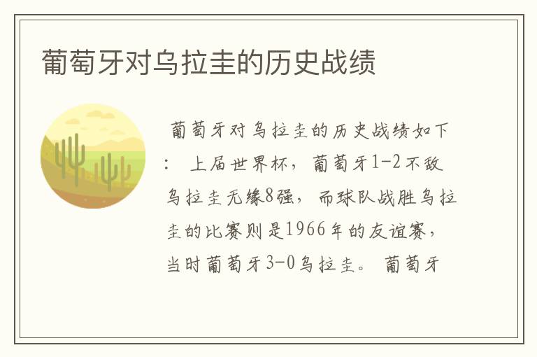 葡萄牙对乌拉圭的历史战绩