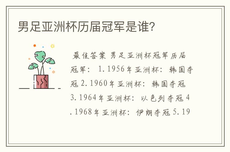 男足亚洲杯历届冠军是谁?