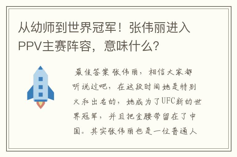 从幼师到世界冠军!张伟丽进入PPV主赛阵容,意味什么?