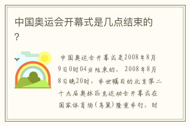 中国奥运会开幕式是几点结束的?