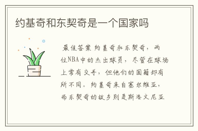 约基奇和东契奇是一个国家吗
