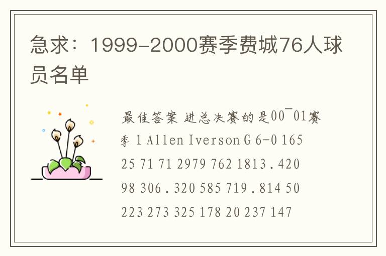 急求:1999-2000赛季费城76人球员名单