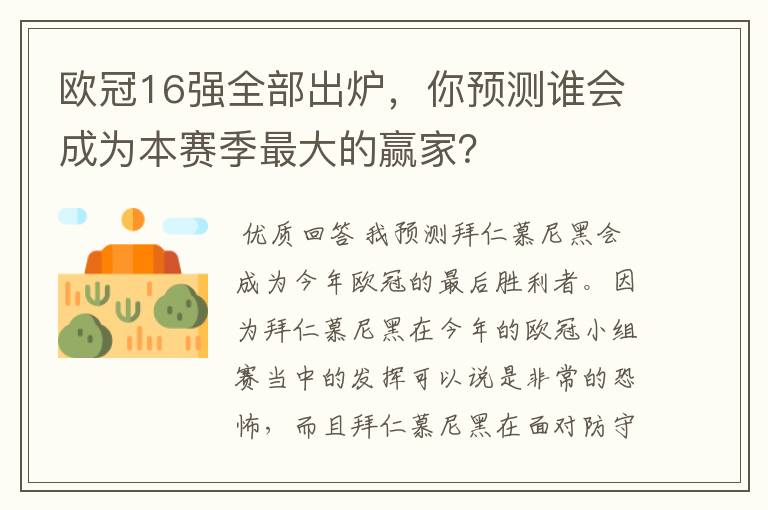 欧冠16强全部出炉,你预测谁会成为本赛季最大的赢家?