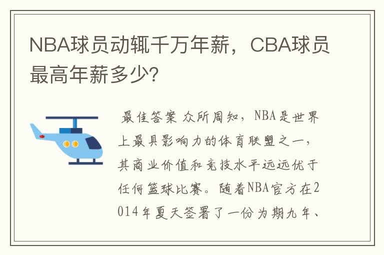 NBA球员动辄千万年薪，CBA球员最高年薪多少？
