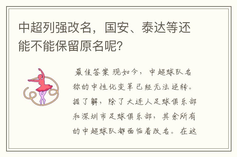 中超列强改名,国安、泰达等还能不能保留原名呢?