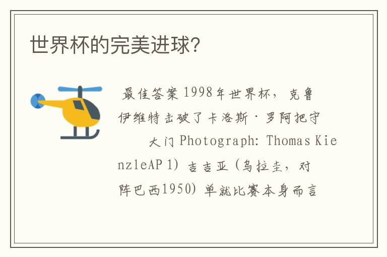 世界杯的完美进球？