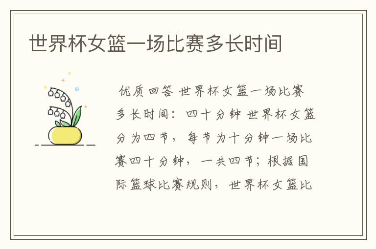 世界杯女篮一场比赛多长时间
