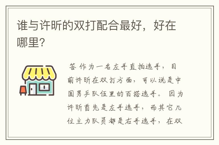 谁与许昕的双打配合最好,好在哪里?