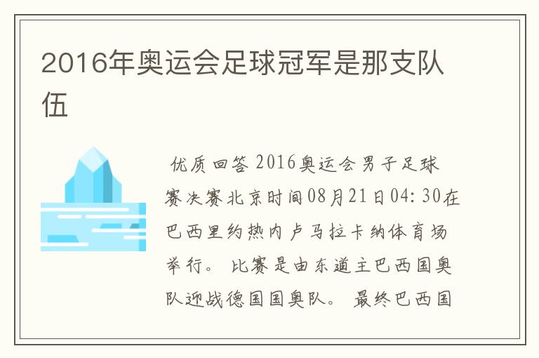 2016年奥运会足球冠军是那支队伍