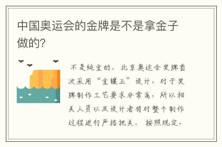 中国奥运会的金牌是不是拿金子做的?