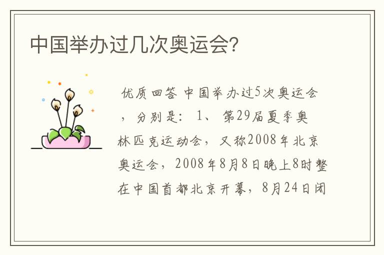 中国举办过几次奥运会?