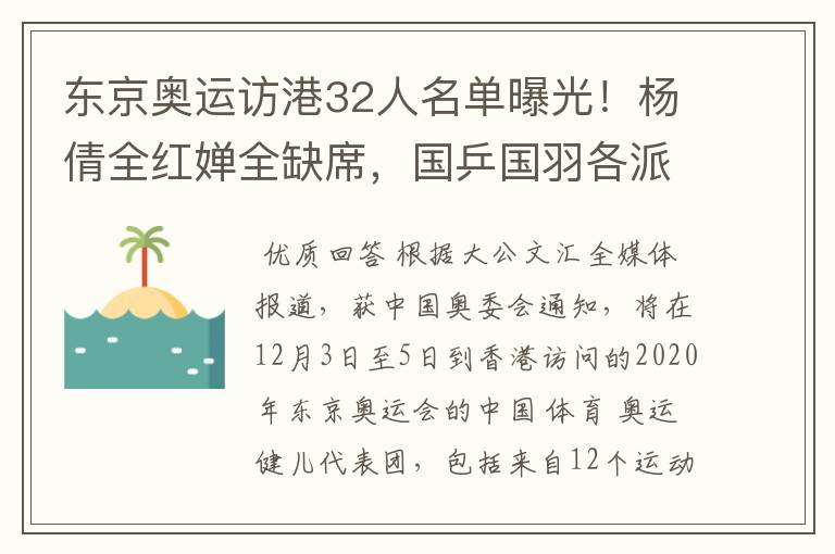 东京奥运访港32人名单曝光!杨倩全红婵全缺席,国乒国羽各派2人
