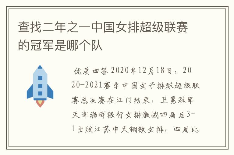 查找二年之一中国女排超级联赛的冠军是哪个队
