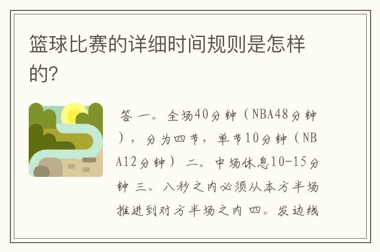 篮球比赛的详细时间规则是怎样的?