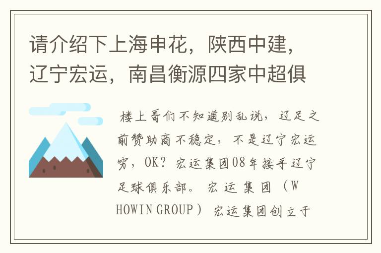 请介绍下上海申花,陕西中建,辽宁宏运,南昌衡源四家中超俱乐部所属的企业.