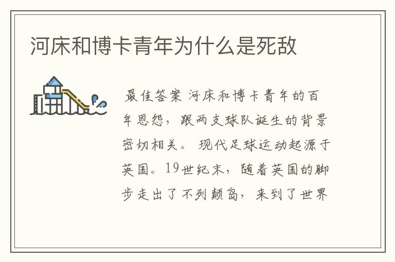 河床和博卡青年为什么是死敌