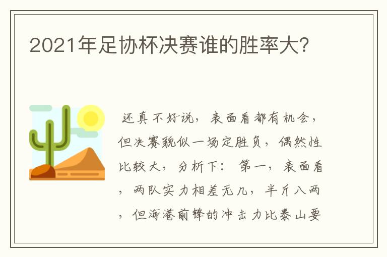 2021年足协杯决赛谁的胜率大?
