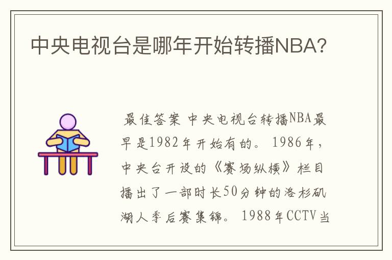 中央电视台是哪年开始转播NBA?