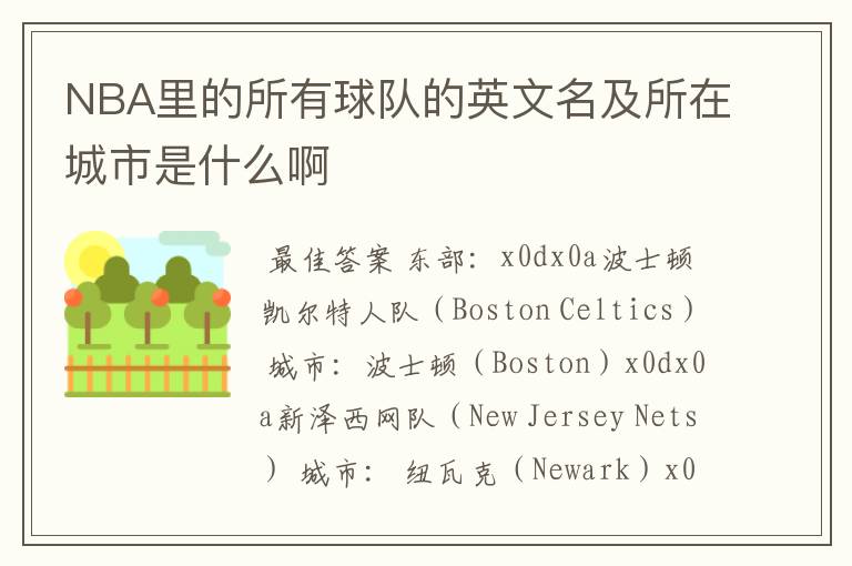NBA里的所有球队的英文名及所在城市是什么啊