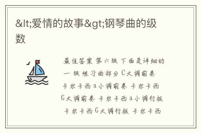<爱情的故事>钢琴曲的级数