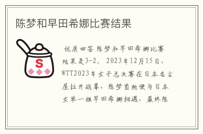 陈梦和早田希娜比赛结果