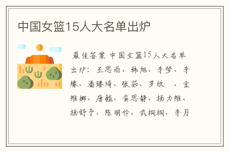 中国女篮15人大名单出炉