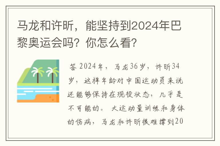 马龙和许昕,能坚持到2024年巴黎奥运会吗?你怎么看?