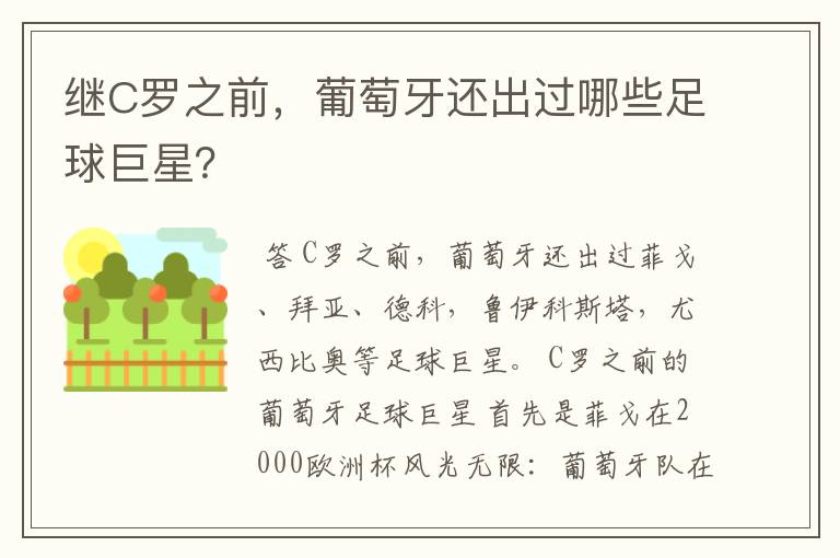 继C罗之前,葡萄牙还出过哪些足球巨星?