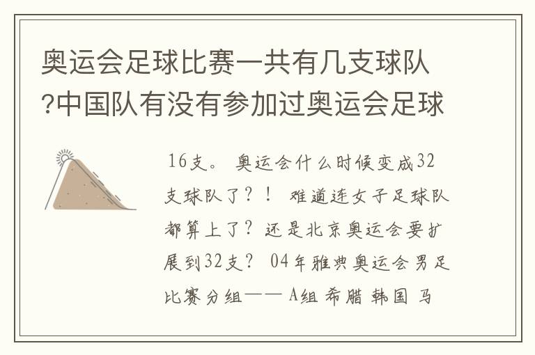 奥运会足球比赛一共有几支球队?中国队有没有参加过奥运会足球比赛?