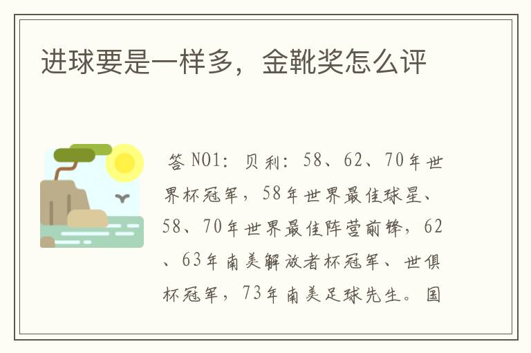 进球要是一样多,金靴奖怎么评