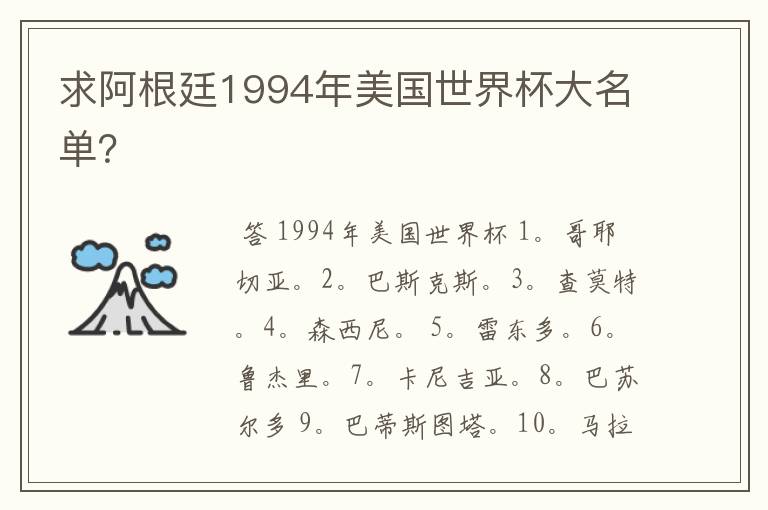 求阿根廷1994年美国世界杯大名单?