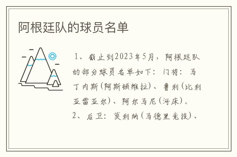 阿根廷队的球员名单
