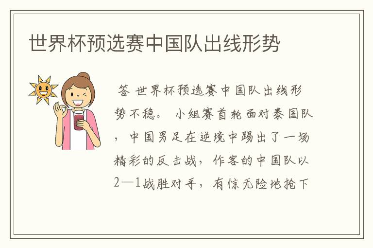 世界杯预选赛中国队出线形势