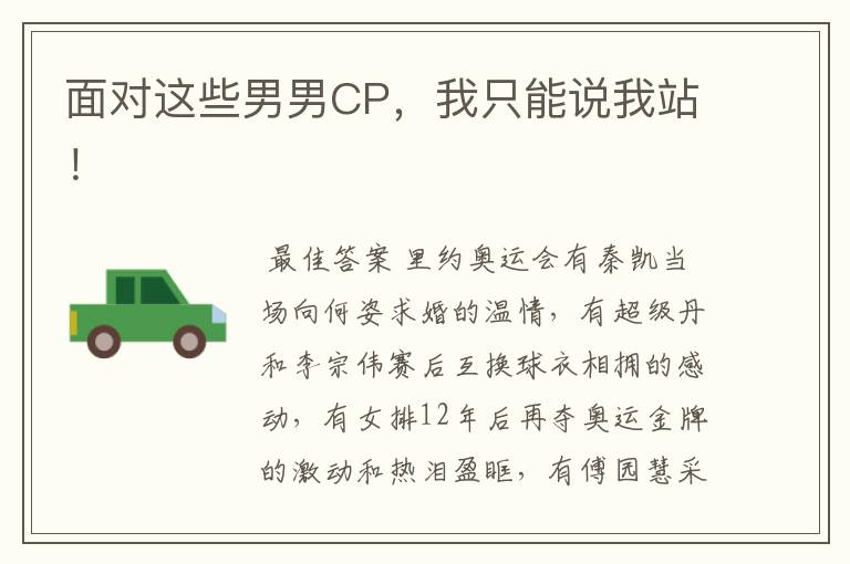 面对这些男男CP,我只能说我站!