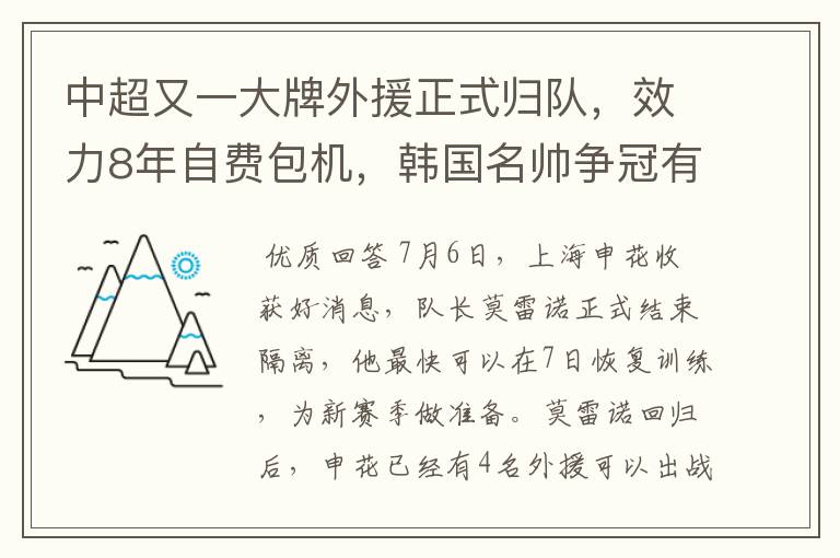 中超又一大牌外援正式归队,效力8年自费包机,韩国名帅争冠有戏
