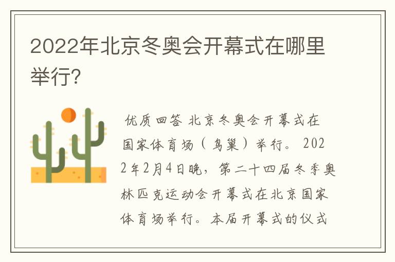 2022年北京冬奥会开幕式在哪里举行?